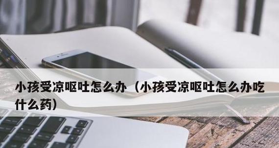 金毛幼犬受凉呕吐，该如何治疗？（金毛幼犬呕吐的原因及治疗药物推荐。）