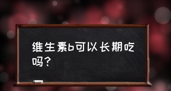 猫咪能吃人的维生素B吗？（探究猫咪对人类维生素B的需求和摄取方式）