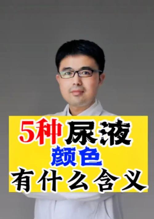 了解尿色正常的重要性（尿液颜色与健康状况息息相关）