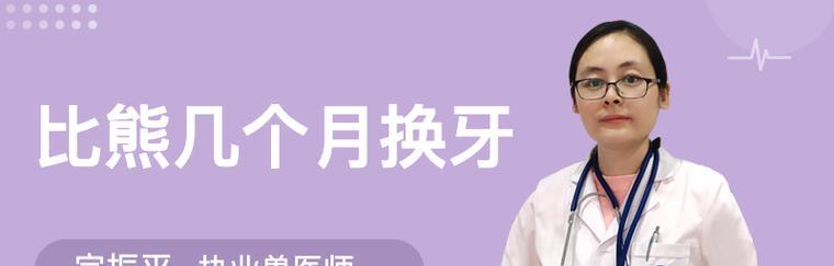 解读比熊恒牙的重要性（了解比熊恒牙的结构、功能和保健方法）