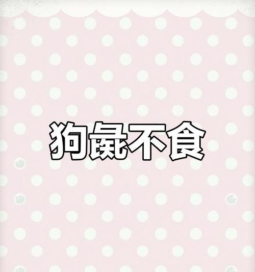 狗狗的饮食偏好及不吃的食物（了解狗狗的饮食习惯，让爱它们更添一份安全与健康）