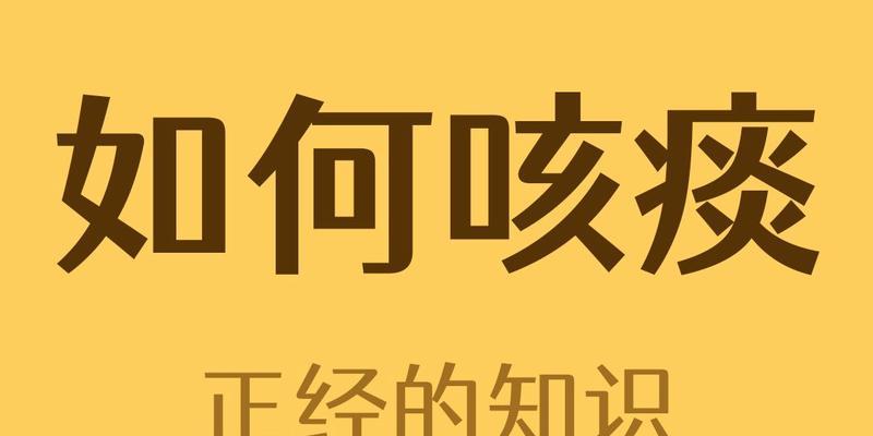 狗狗咳痰的原因及处理方法（揭开狗狗咳痰的神秘面纱，让你的爱宠重获健康）