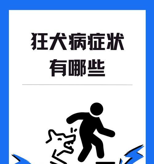 了解狂犬病（揭秘狂犬病）