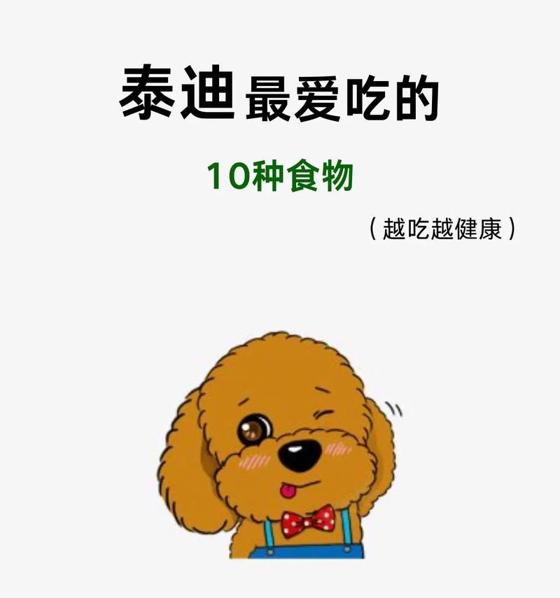泰迪狗狗不能吃的水果有哪些？（了解泰迪狗狗的禁食水果，保障它们的健康成长）