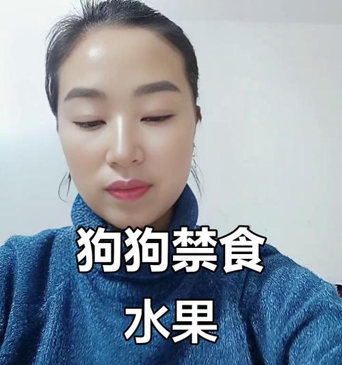 狗狗不能吃的水果有哪些？（了解狗狗的食物禁忌，给爱宠更健康的生活）