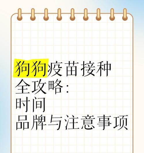 宠物狗疫苗注射的正确时间（关于狗狗疫苗注射的误区分析）