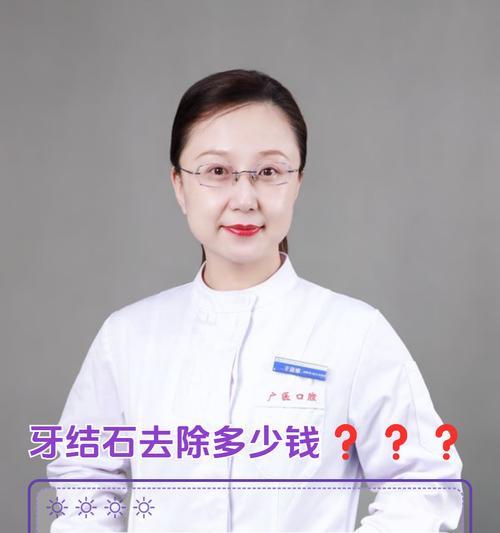 牙石治疗方法大揭秘（掌握清洁口腔的关键，拥有健康牙齿）