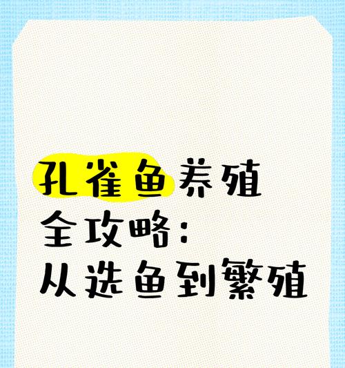 孔雀鱼繁殖之道（了解孔雀鱼的繁殖注意事项，培育出健康可爱的后代）