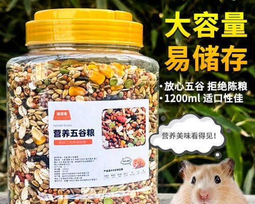 小仓鼠的主要杂粮饮食（了解小仓鼠的饮食需求，让它们健康成长）