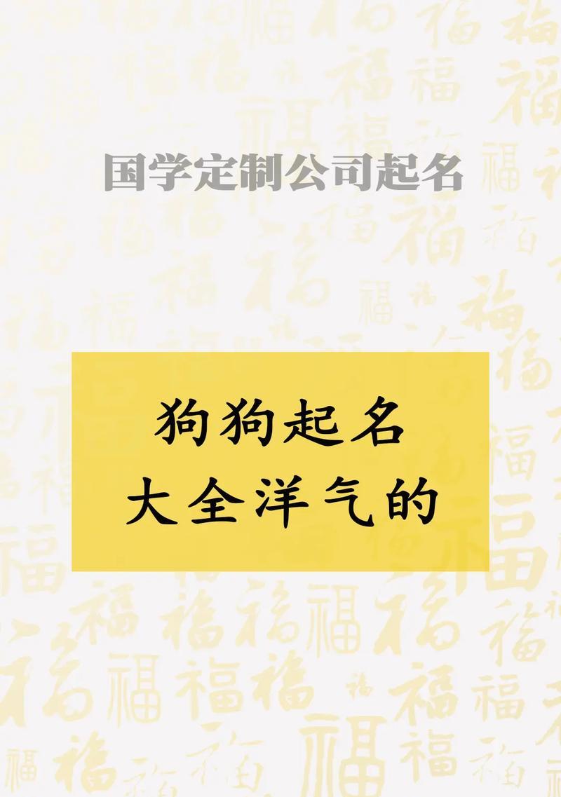 可爱女狗名字推荐（15个好听的女狗名字供您选择）