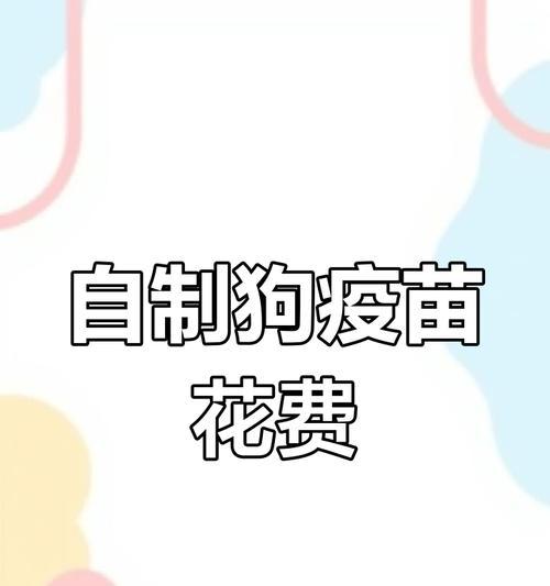 狗狗疫苗（了解狗狗疫苗的作用及接种间隔）