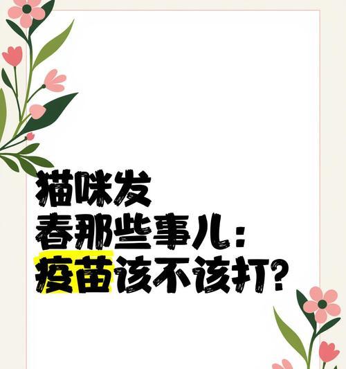 猫发春的持续时间及相关问题解析（揭秘猫咪发情期的时长及其影响因素）