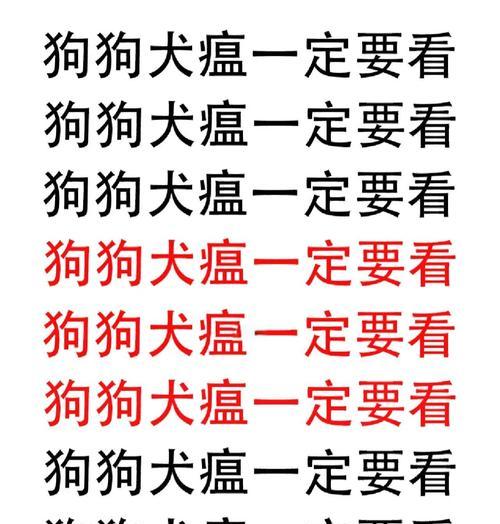 探究犬瘟热的病症与原因（了解犬瘟热的症状及潜在风险因素）