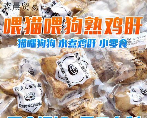 猫吃鸡肝需要煮多久才能熟？（探究猫吃鸡肝的最佳烹调时间）