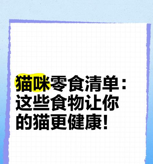 猫咪美食指南（让爱吃鬼更加健康的餐桌秘籍）