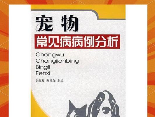 宠物看病为何如此昂贵？（探究成本高、诊疗复杂的原因及解决之道）