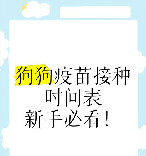 狗狗疫苗（保护宠物健康的关键——狗狗核心与非核心疫苗详解）