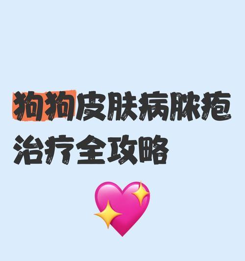 狗狗脓皮症的诊治及护理方法（如何处理狗狗皮肤溃烂的疾病，为您提供解决办法）