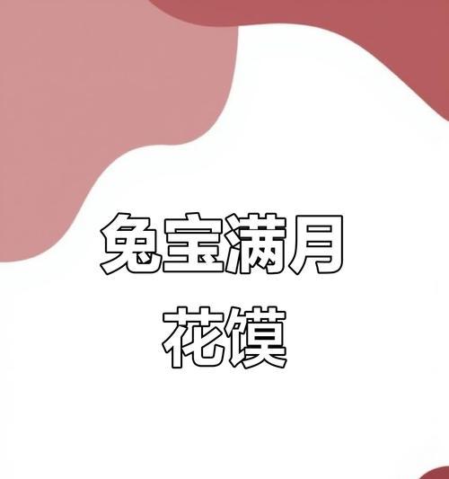 刚出满月的兔子的营养搭配（了解兔子的饮食需求，给它们提供最佳营养）