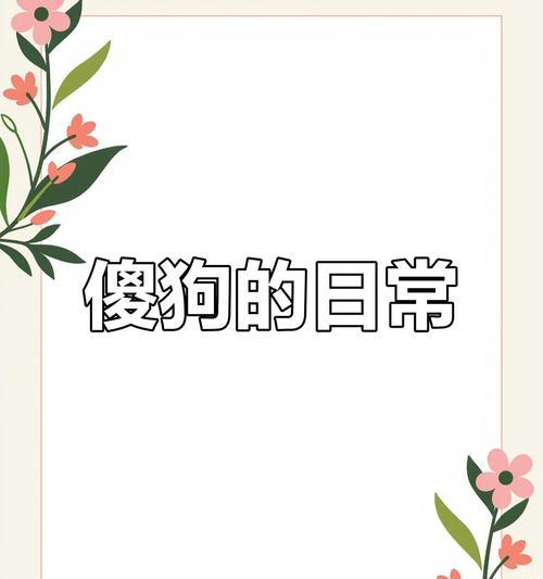 握手小狗需要多长时间？（探索小狗学习握手的时间需求）