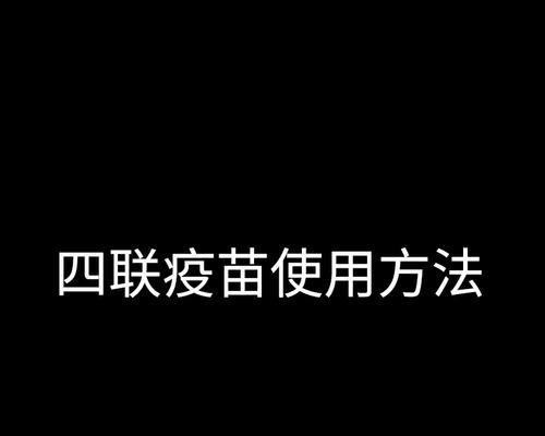 狗瘟疫苗接种周期及相关知识（狗瘟疫苗接种周期及如何保护犬只免受病毒侵害）
